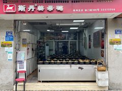 门面-斯丹姜母鸭·古法干香(涂门街总店)