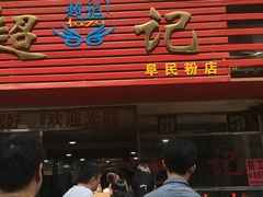 门面-超记粉店(阜民店)