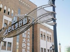 -新疆国际大巴扎