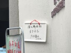 -潘玉麟糖粥