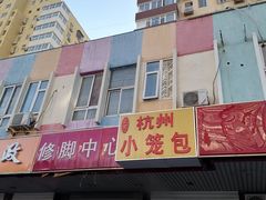 -杭州小笼包(龙翔路店)