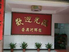 门面-荣兴河鲜楼(江口店)