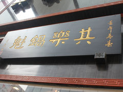 门面-其乐锅魁(春熙路店)