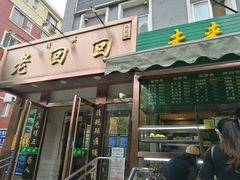 门面-老回回饺子馆(海洋馆店)