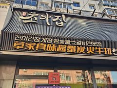 -草家酱蟹炭火烤肉店(珲春南路一店)