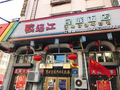 门面-鸭绿江民族饭店(总店)