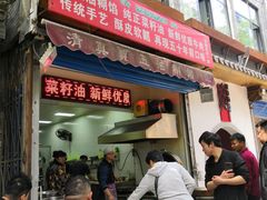 门面-贾五油糊馅