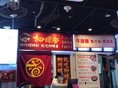 -益螺记螺蛳粉(望京韩国城店)