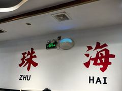 -濠轩阁特色生蚝火锅总店