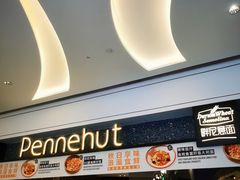 -Pennehut畔尼意面(合肥万象城店)