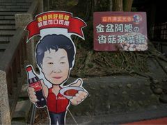 阿嬷香菇茶叶蛋。-金盆阿嬷香菇茶叶蛋(玄光店)