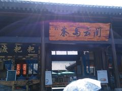 -白鹿原影视城