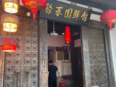 门面-聚春园驿馆(三坊七巷店)