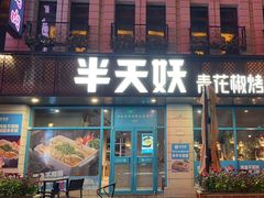 -半天妖烤鱼(海那城店)