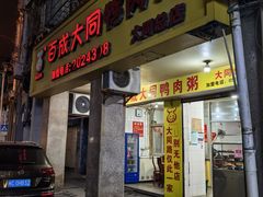 -百成大同鸭肉粥(大同总店)