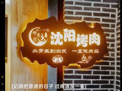 -啊美丽炭火烤肉(滑翔一店)