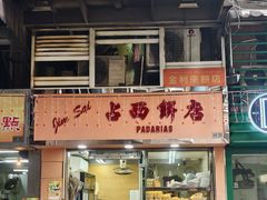 -占西饼店