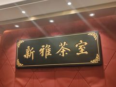 -新雅(丰盛里店)