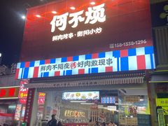 -何不烦·鲜肉烤串·衡阳小炒