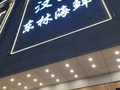 -汉通东林海鲜大酒店(鼓楼孝闻街店)