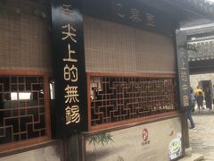 -忆秦园小笼包(惠山古镇总店)