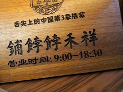 -祥禾饽饽铺·中式糕点(天津河东美福园店)