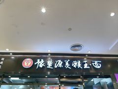 -豫楚源美猴王·面(武商广场店)