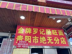 -金牌罗记肠旺面(蔡家街店)