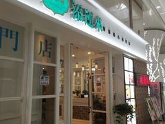 门面-添运来(茶园奥园广场店)