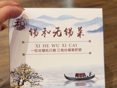 -锡和无锡菜(景丽苑店)