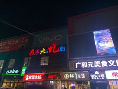 门面-夜未央小吃街