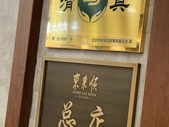 -东来顺饭庄(apm总店)