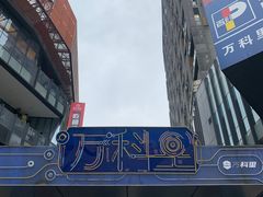 -江燕路万科里
