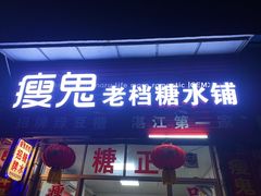 门面-瘦鬼老档糖水铺