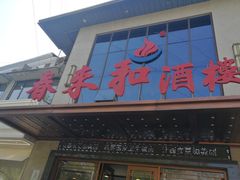 -春来和(汉城南路店)