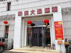 门面-大眼锅贴水饺(河东店)