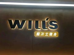 -威尔仕健身会所(古北1699店)
