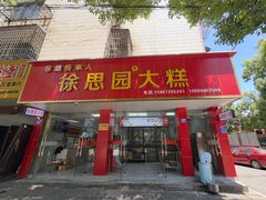 -徐思园大糕(江扬南路店)