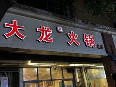 -大龙火锅(老店)