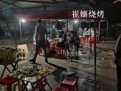 -崔孃烧烤