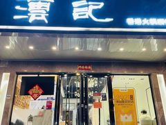 门面-沄记顺德菜打边炉(东直门店)
