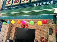 -文记煲仔饭