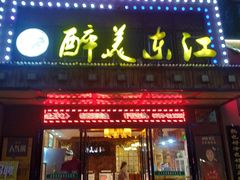 门面-醉美东江·三文鱼·烧鸡公