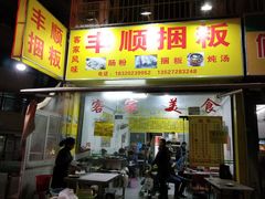 门面-丰顺捆粄(广安路店)