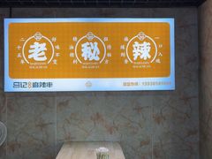 -马记天府麻辣串