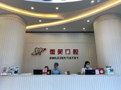-微笑牙科口腔(三亚迎宾院区)