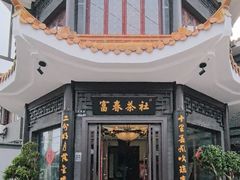 -富春茶社(国庆路店)