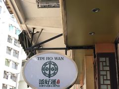 -添好运点心专门店(深水埗店)