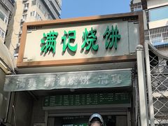 -满记烧饼(牛街东里小区一区店)