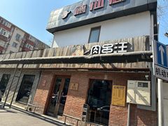 -肉串汪(月坛店)